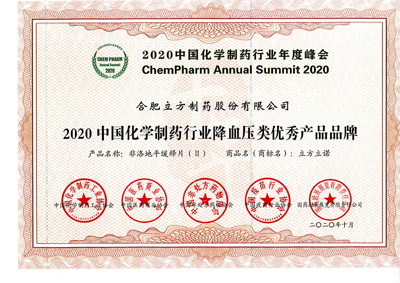 2020中国化学制药行业降血压类优秀产品品牌（SG胜游立诺）.jpg